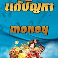 เเก้ปัญหา Money