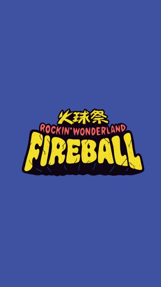 ✷ FireBall Fest. 火球祭｜官方社群 ✷