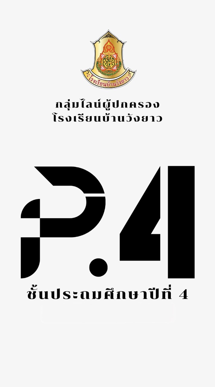 ผู้ปกครองนักเรียนชั้น ป.4 รร.วังยาว ปีการศึกษา 2569