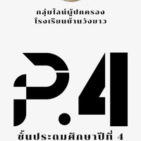 ผู้ปกครองนักเรียนชั้น ป.4 รร.วังยาว ปีการศึกษา 2569