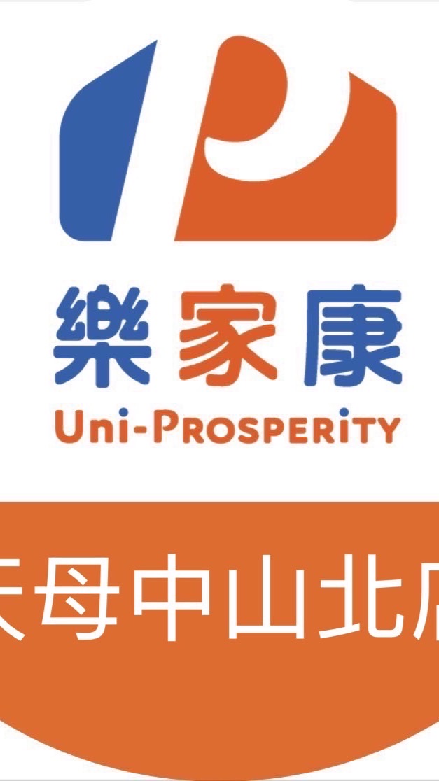 樂家康-天母中山北店好康報報團購群
