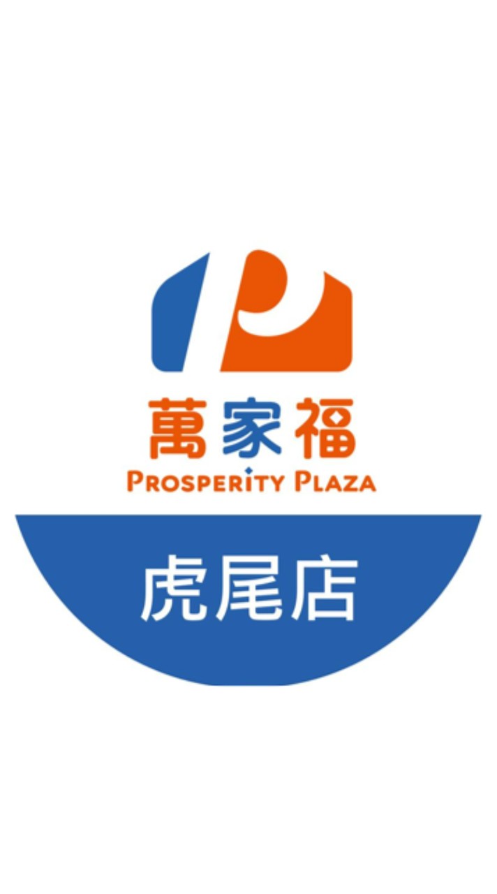萬家福量販 虎尾店好康報報