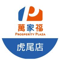 萬家福量販 虎尾店好康報報