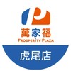 萬家福量販 虎尾店好康報報