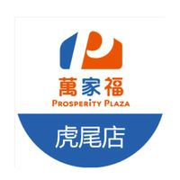 萬家福量販-虎尾好康報報