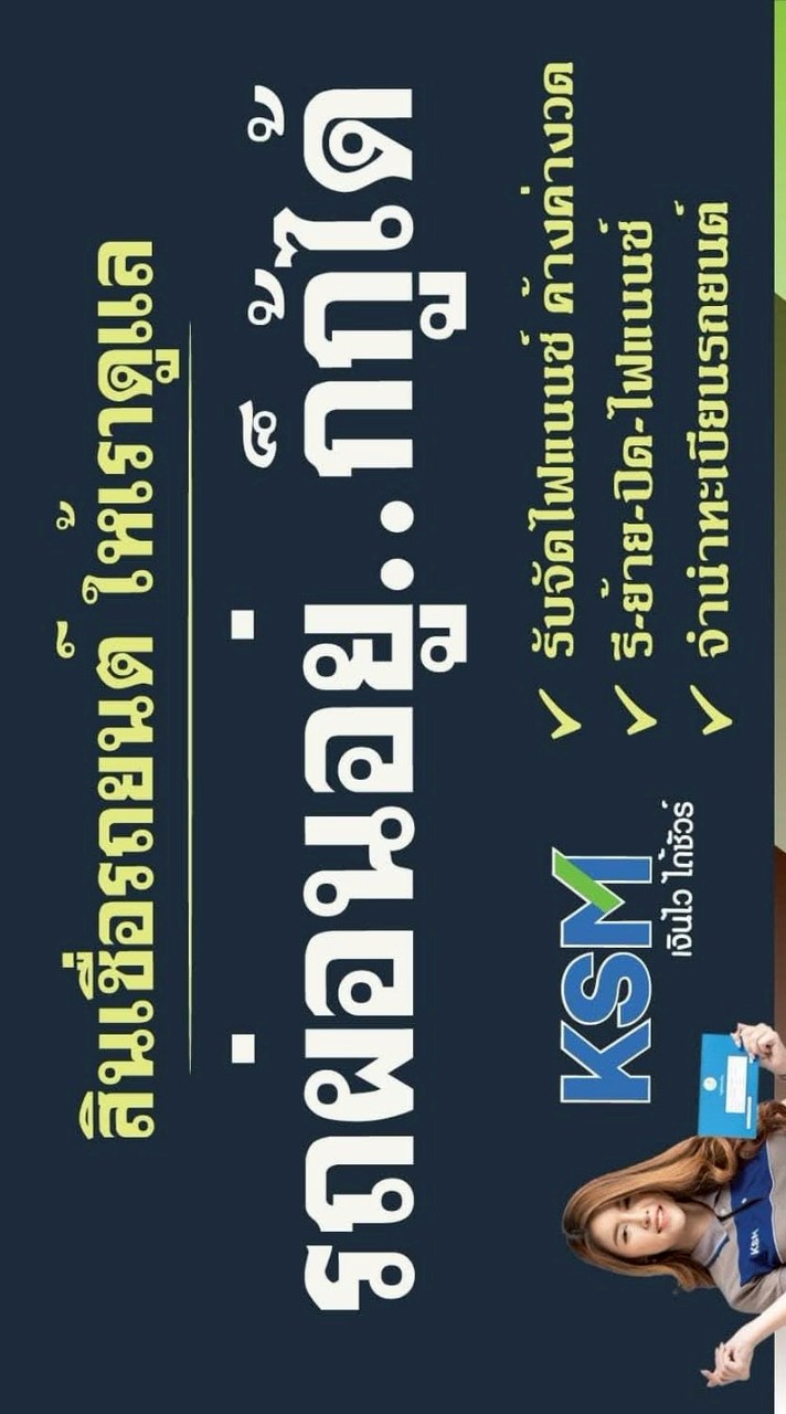 บริษัท KSM ลีสซิ่ง บริการวิ่งจัดไฟแนนซ์ทุกจังหวัด