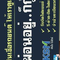 บริษัท KSM ลีสซิ่ง บริการวิ่งจัดไฟแนนซ์ทุกจังหวัด