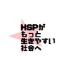 HSS型HSPがもっと生きやすい社会にむけて★