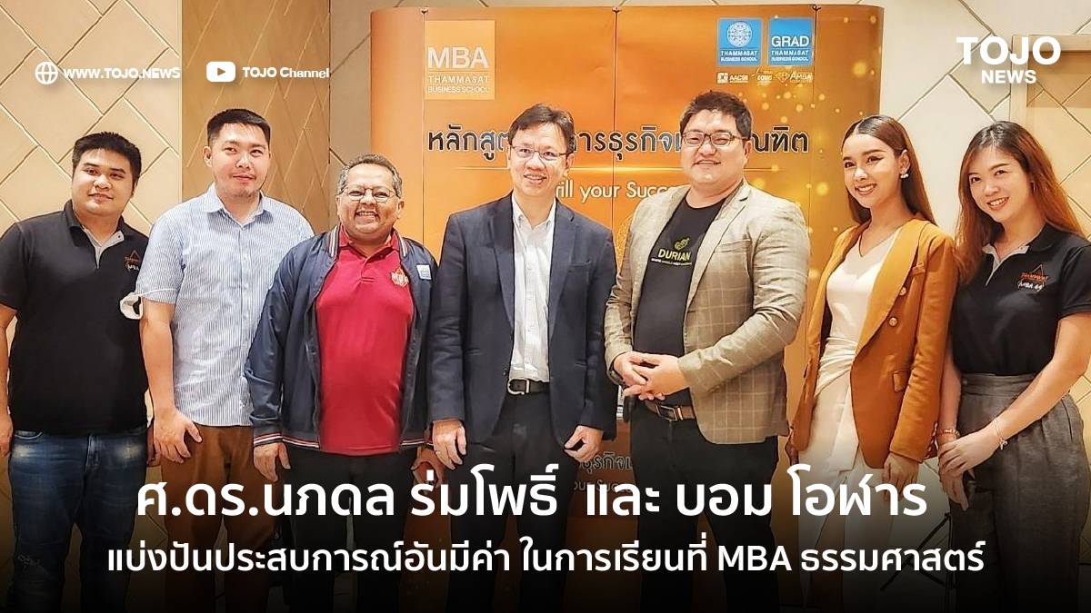 ศ.ดร.นภดล ร่มโพธิ์ และ บอม โอฬาร แบ่งปันประสบการณ์อันมีค่า ในการเรียนที่  Mba ธรรมศาสตร์ | Tojo News | Line Today