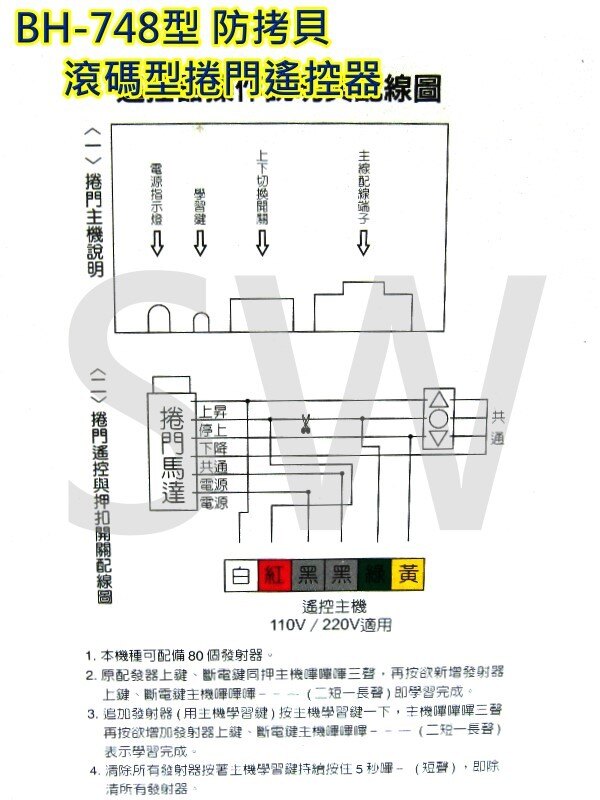 BH-748 電動鐵捲門遙控器 可更換各廠牌 鐵卷門搖控器 防盜拷防掃描 捲門馬達 滾碼發射器 電動門遙控器 快速捲門