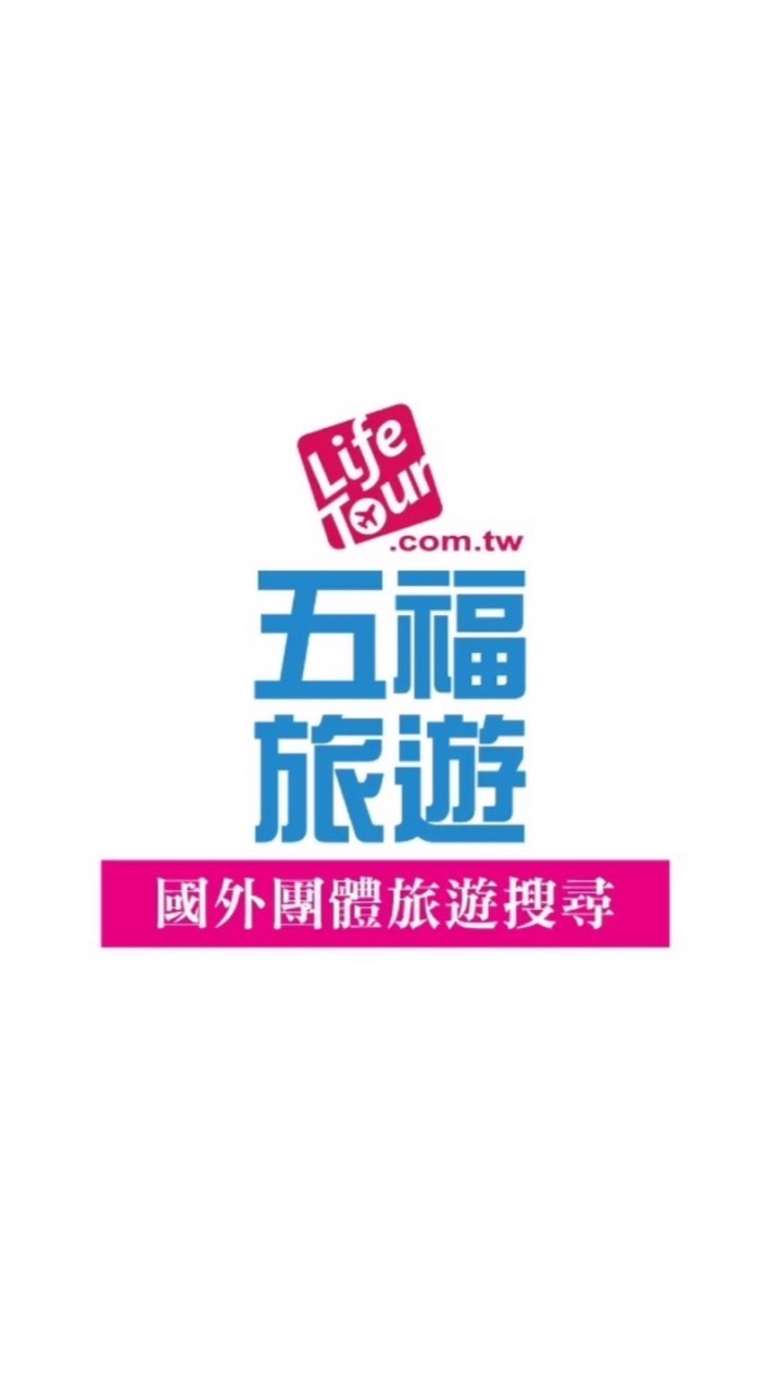 五福旅遊💫國內外旅遊💫自由行團體優惠