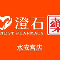 澄石藥局-水安宮店（優惠報你知）
