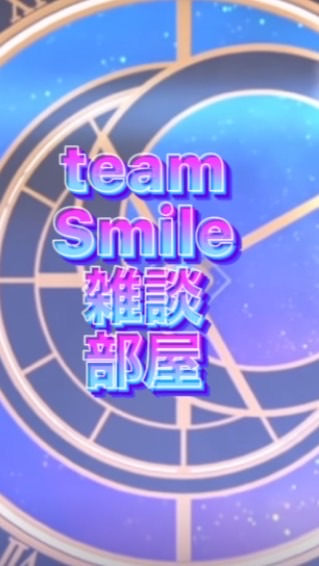 OpenChat team Smile の集まり