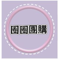 圈圈⭕️雜貨鋪✨你的省錢小幫手