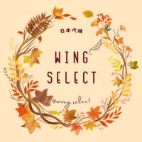 Wing Select日本代購群🇯🇵