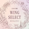 Wing Select日本代購