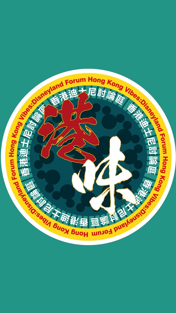 港味的香港迪士尼討論區