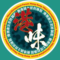 港味的香港迪士尼討論區