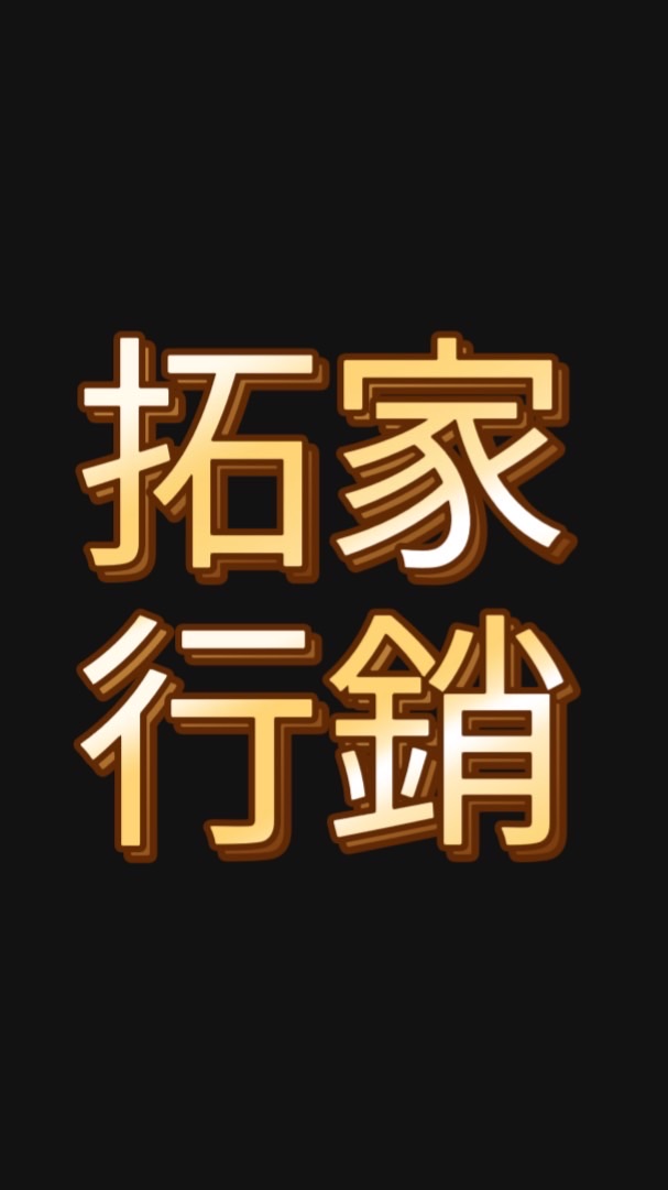 拓家行銷