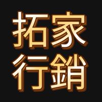 拓家行銷