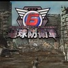 地球防衛軍6