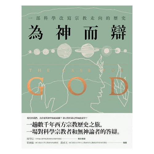 電子書 為神而辯： 一部科學改寫宗教走向的歷史