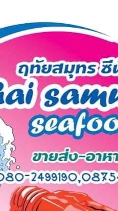 หจก.ฤทัยสมุทรซีฟู๊ด