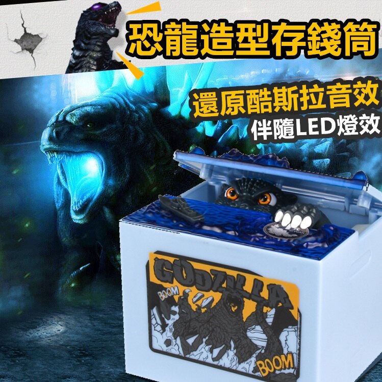 哥吉拉 恐龍 存錢筒 恐龍存錢罐 哥吉拉存錢筒 存錢筒 侏羅紀世界 存錢桶 酷斯拉 魔斯拉