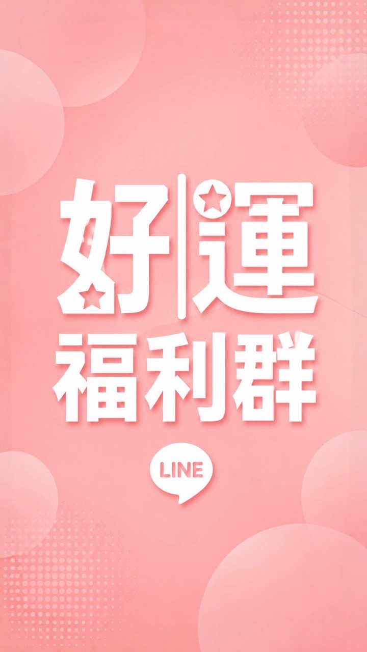 ♾️JHEN好運室專屬福利群
