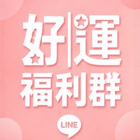 ♾️JHEN好運室專屬福利群