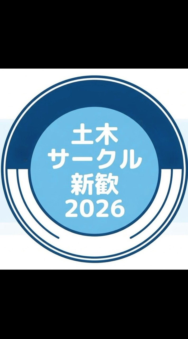 土木サークル新歓2026