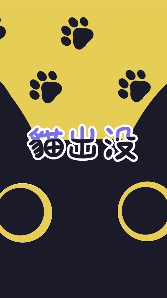 《⚠️貓出沒🐈》 曬貓｜好物推薦｜交流