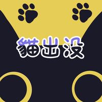 《⚠️貓出沒🐈》 曬貓｜好物推薦｜交流