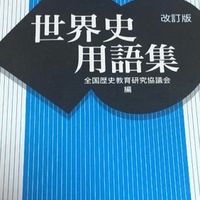 慶應世界史対策