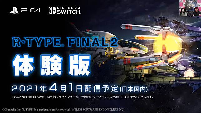 R-Type Final 2》PS4／Switch日版限定試玩體驗版4月初即將推出| 遊戲