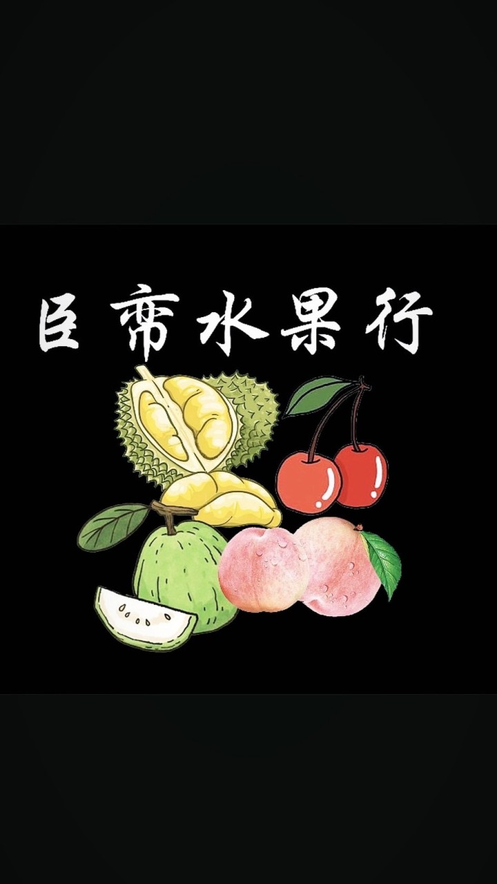 臣帟水果行零售批發團購🍒🍑2群