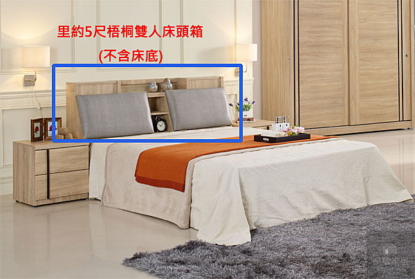 里約5尺梧桐雙人床頭箱 (不含床底)