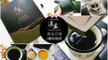 【飲品。咖啡】湛盧咖啡|手沖精品|濾掛貴啡包|迷人風味，行家首選濾掛咖啡~*