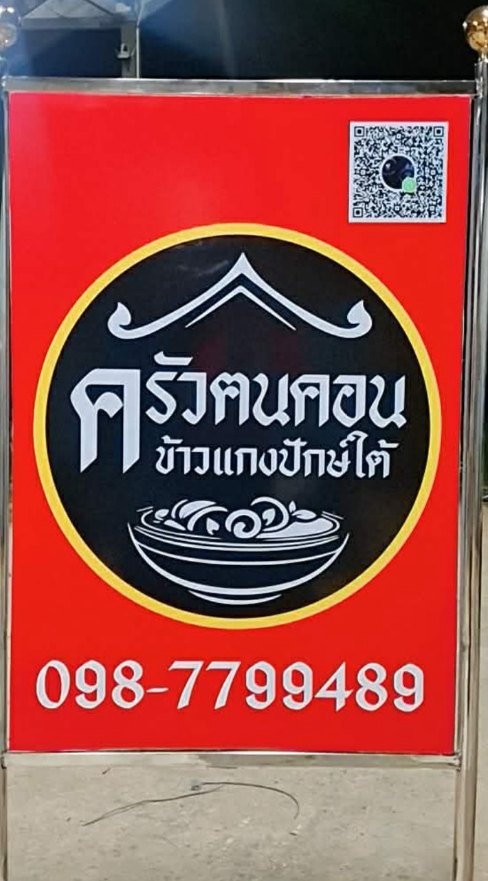 ครัวฅนคอน ข้าวแกงปักษ์ใต้ 0987799489