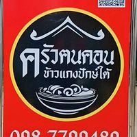 ครัวฅนคอน ข้าวแกงปักษ์ใต้ 0987799489