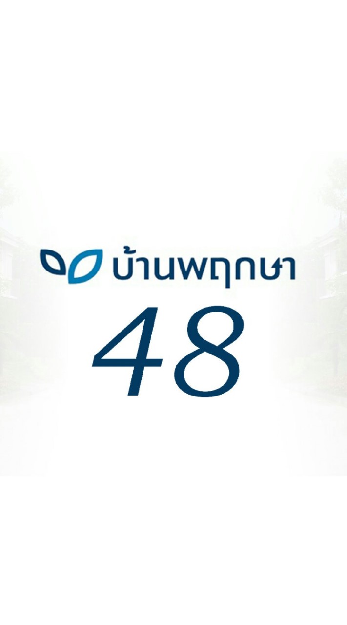 บ้านพฤกษา 48