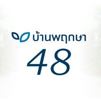 บ้านพฤกษา 48