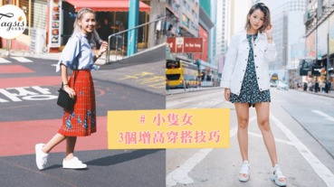 小隻女也可以穿出１６０身高！學會３種穿搭技巧，攏脫小矮人稱號吧～