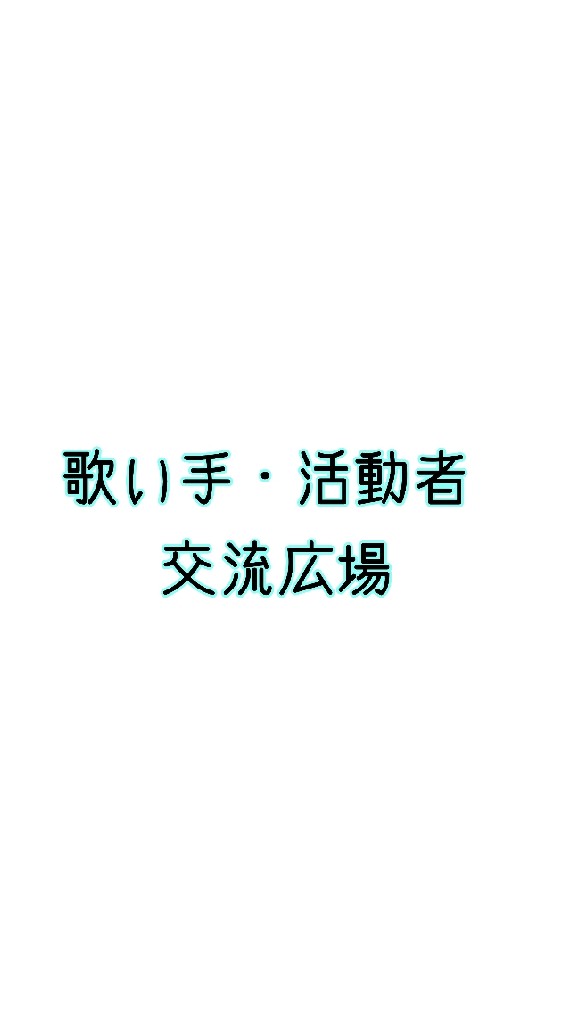 歌い手・活動者 交流広場のオープンチャット