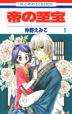 花ゆめai 帝の至宝 特別編 花ゆめai 帝の至宝 特別編 仲野えみこ Line マンガ