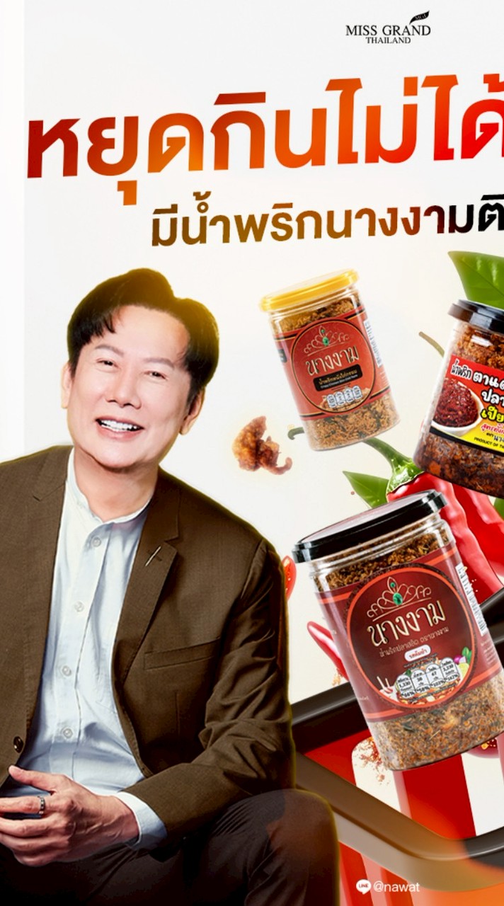 น้ำ​พริก​ปลา​สลิด​ตรา​นางงาม​สูตร​คุณ​ณวัฒน์​ ของแท้