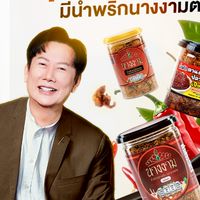 น้ำ​พริก​ปลา​สลิด​ตรา​นางงาม​สูตร​คุณ​ณวัฒน์​ ของแท้