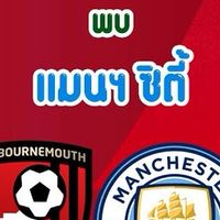 ดูบอลสดทุกคู่ ทุกแมตช์ที่นี่