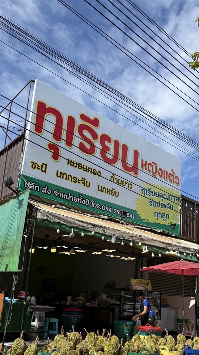 ร้านทุเรียนหญิงแต้ว ถนนตัดใหม่-พรานนก
