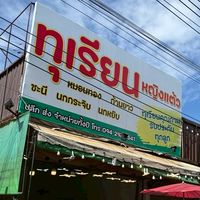 ร้านทุเรียนหญิงแต้ว ถนนตัดใหม่-พรานนก